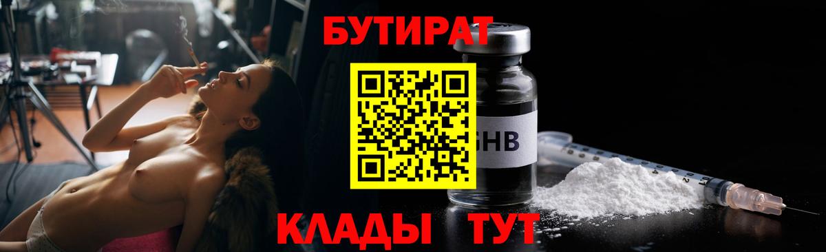 БУТИРАТ  БУТИРАТ BDO 33%  Вход с VPN  Георгиевск 