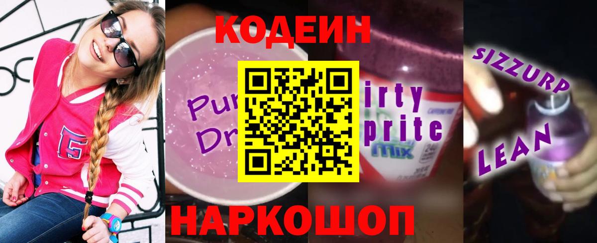 Codein Purple Drank Георгиевск